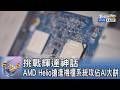 挑戰輝達神話 AMD Helio搶進機櫃系統攻佔AI大餅｜FOCUS午間新聞 20260810 @TVBSNEWS01