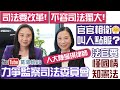 【葛珮帆x人大陳曼琪律師】司法要改革❗️不容司法獨大❗️| 官官相衛😤叫人點服？ | 法官要懂國情知憲法❗|力爭監察司法委員會💪（23-10-2020）