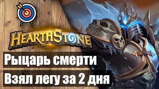 видео: ✅ Взял легенду за 2 дня на Рыцаре смерти🎮 Hearthstone ✅ Марш короля-лича картинка: ✅ Взял легенду за 2 дня на Рыцаре смерти🎮 Hearthstone ✅ Марш короля-лича