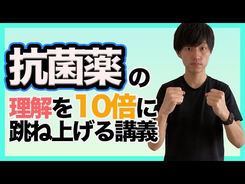 【効率爆上げ】抗菌薬の理解を10倍に跳ね上げる講義！全体像を知って基礎を組み立てよう！