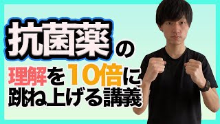 【効率爆上げ】抗菌薬の理解を10倍に跳ね上げる講義！全体像を知って基礎を組み立てよう！