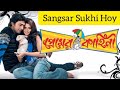 Sangsar sukhi hoy  premer kahini  dev  koel mallick  shreya ghoshal  bangla romantic movie song