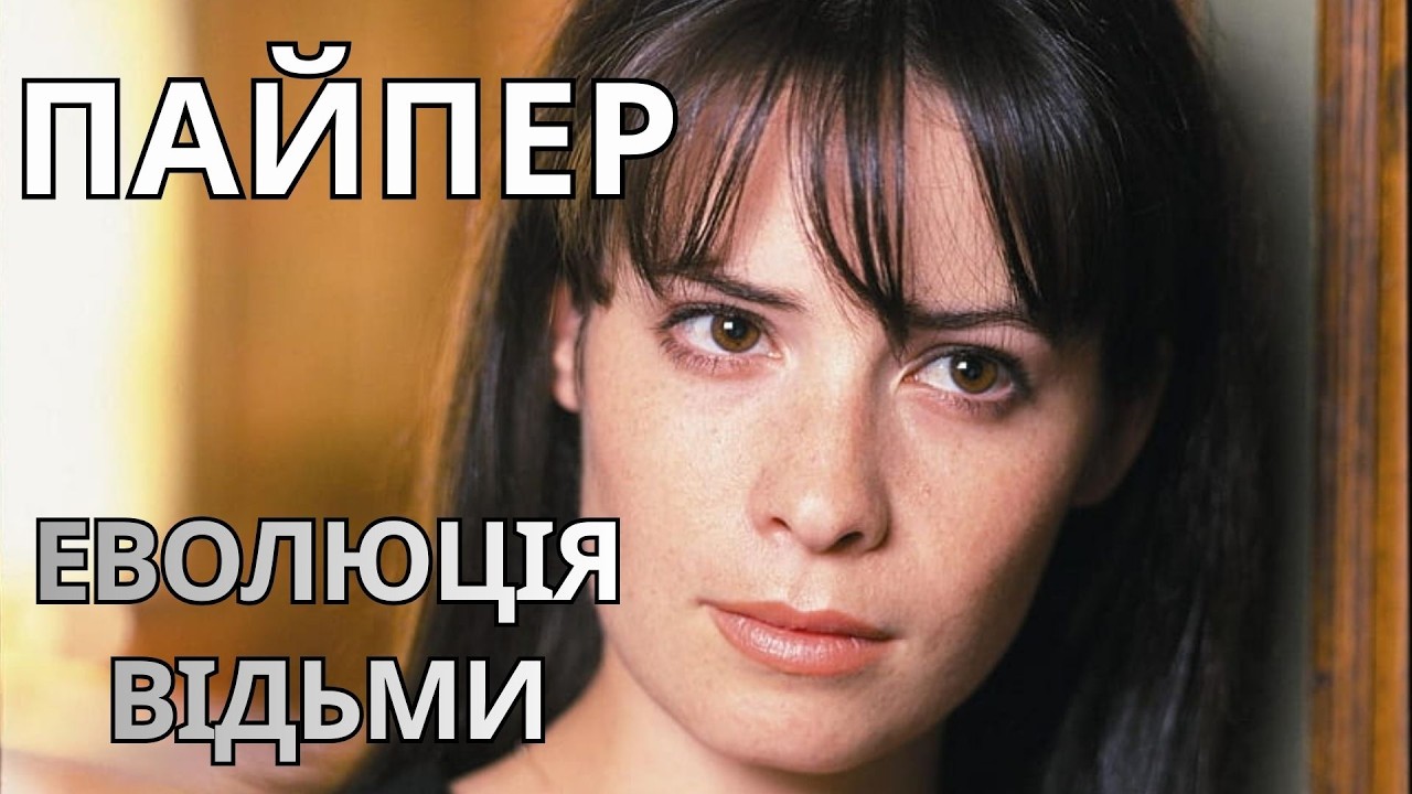 Чому Пайпер сильніша за Прю? Історія болю, вибухів та втраченого кохання