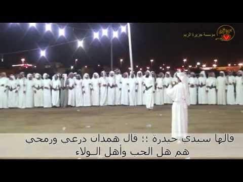 زامل قـــالــهــــا ســــيـــدي حـــيـــــدرهـــ همدان درعي ورمحي