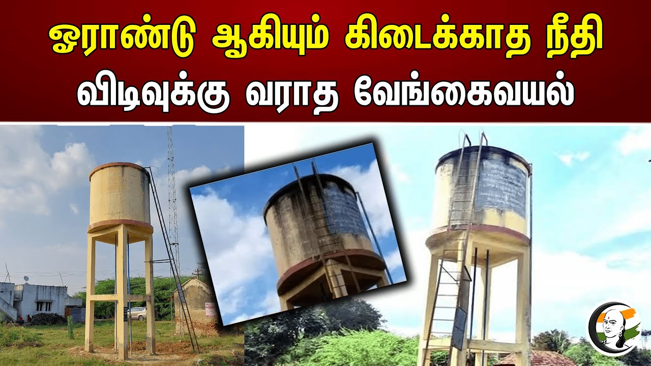 ஓராண்டு ஆகியும் கிடைக்காத நீதி விடிவுக்கு வராத வேங்கைவயல் | Vengaivayal  Isuue | Chanakyaa News