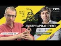 Либертарианство: за и против. Дебаты Андрея Баумейстера и Владимира Федорина