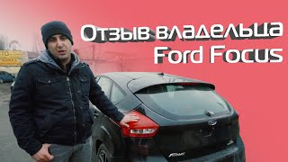 Ford Focus авто из США под ключ. Отзыв владельца.