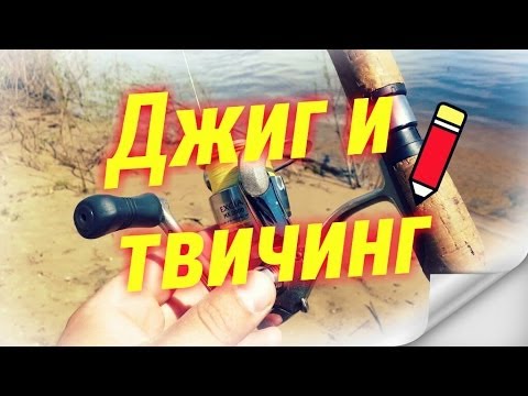Спиннинг.Джиг.Твичинг