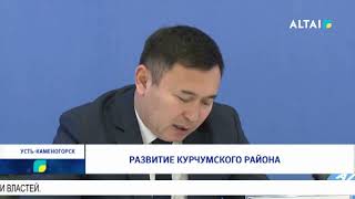 Развитие Курчумского района