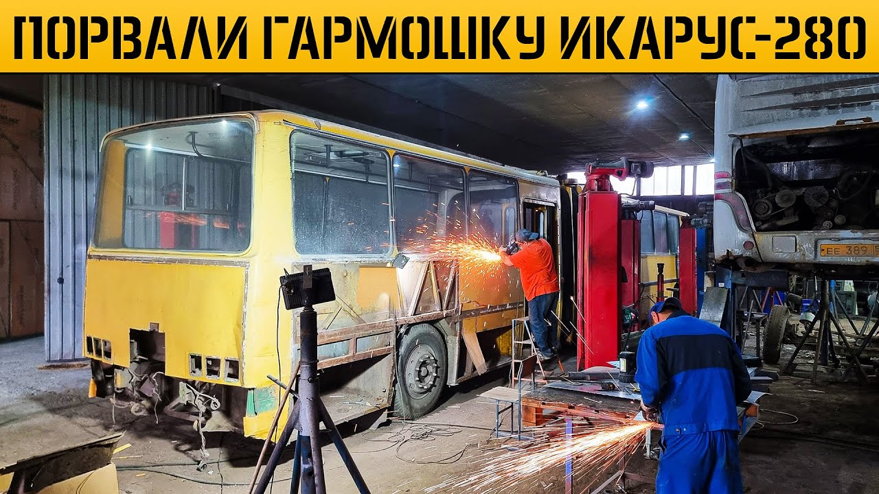 КАПИТАЛЬНЫЙ РЕМОНТ ИКАРУС-280 которому 35 ЛЕТ! НАЧАЛО! КУПИЛИ ПОЧТИ НОВЫЙ ТУРИСТ IKARUS-256 1995г.