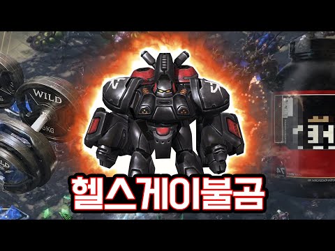 <strong>스타</strong> II 전설의 엽기 전략 리메이크 Part. 12 【헬스 게이 <strong>불곰</strong>】