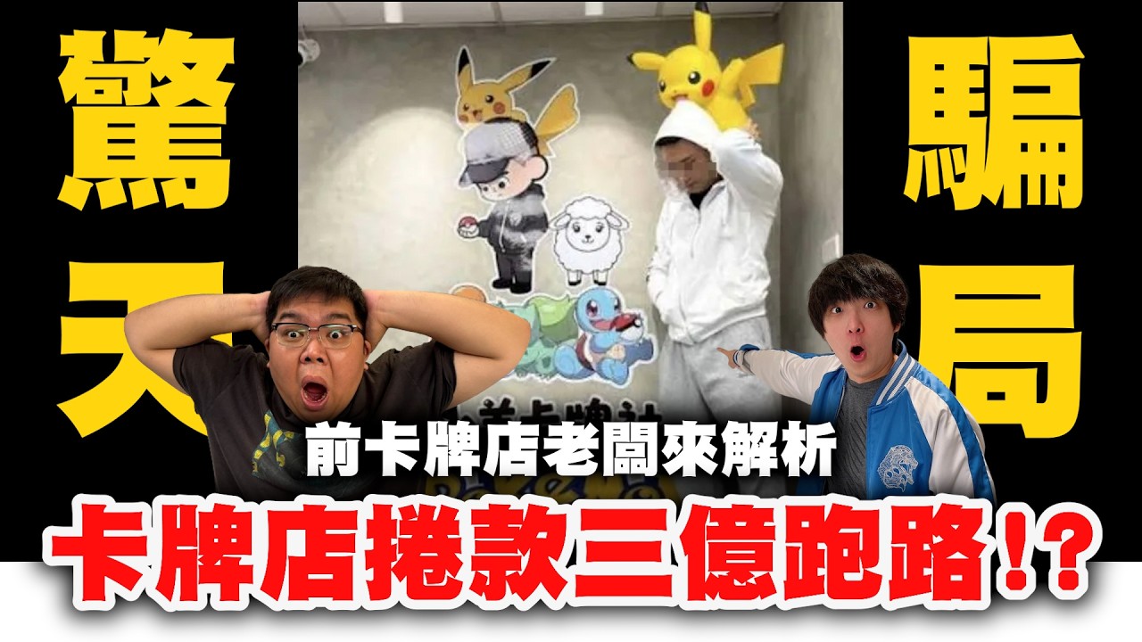 完全笨色！3億元卡牌詐騙血本無歸！前卡牌店老闆分析「小羊卡牌社」驚天騙局！教你如何預防此類詐騙？l OTK 縮圖