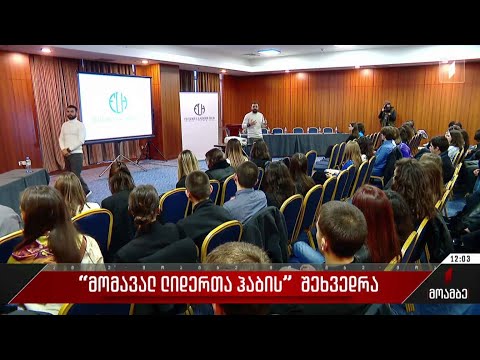 „მომავალ ლიდერთა ჰაბის“ შეხვედრა