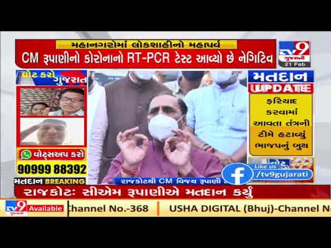 Gujarat CM Vijay Rupani addresses media after voting in Rajkot | TV9Gujaratinews