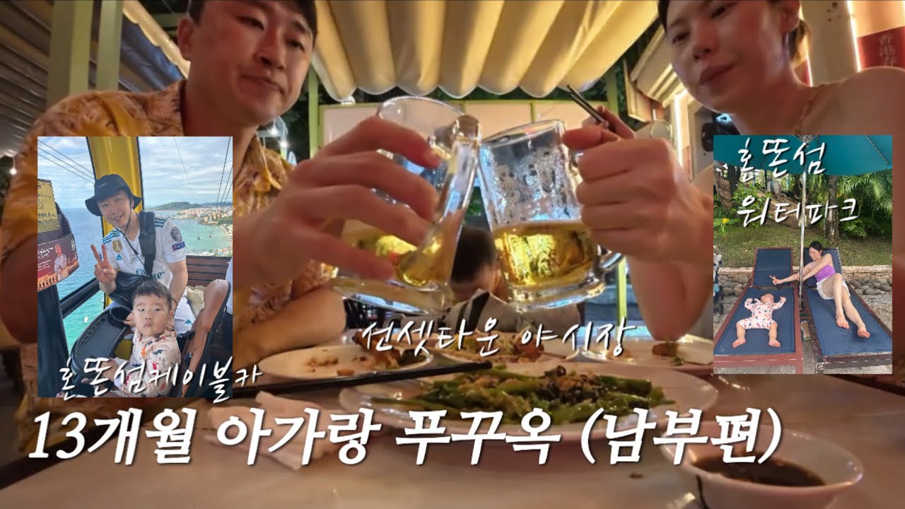 [vlog] 13개월 아가랑 푸꾸옥 남부(절망편)|트라이크 가지고 다니지 마세요| 아기랑 마사지!!, 혼똔섬 케이블카,워터파크,선셋타운 야시장,남부쇼핑,키스오브더씨쇼,불꽃놀이