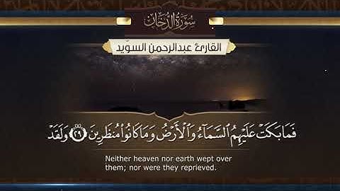 سورة الدخان || القارئ عبدالرحمن السويّد Surah Ad-Dukhan _ Abdulrahman alswaiyd