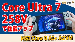 Try out the MSI Claw 8 AI+ A2VM, a portable gaming PC equipped with Core Ultra 7 258V!