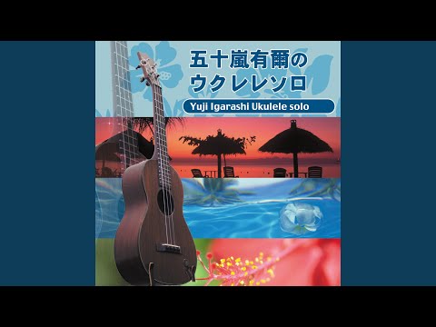 HILO MARCH (Yuji Igarashi Ukulele Solo) - -