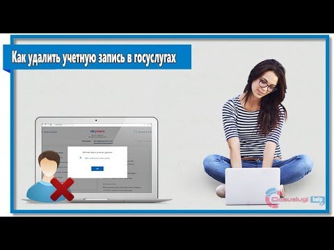 Как удалить учетную запись в госуслугах