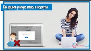 Как удалить учетную запись в госуслугах Как удалить учетную запись в госуслугах