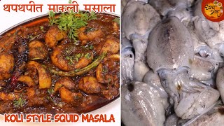 थपथपीत माकली मसाला | माकली साफ कशी करायची Step By Step Detail Video | Squid Fish Recipe In Marathi