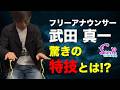 【魔術師!?】フリーアナウンサー 武田 真一の驚きの特技とは !? - ギター屋 funk ojisan