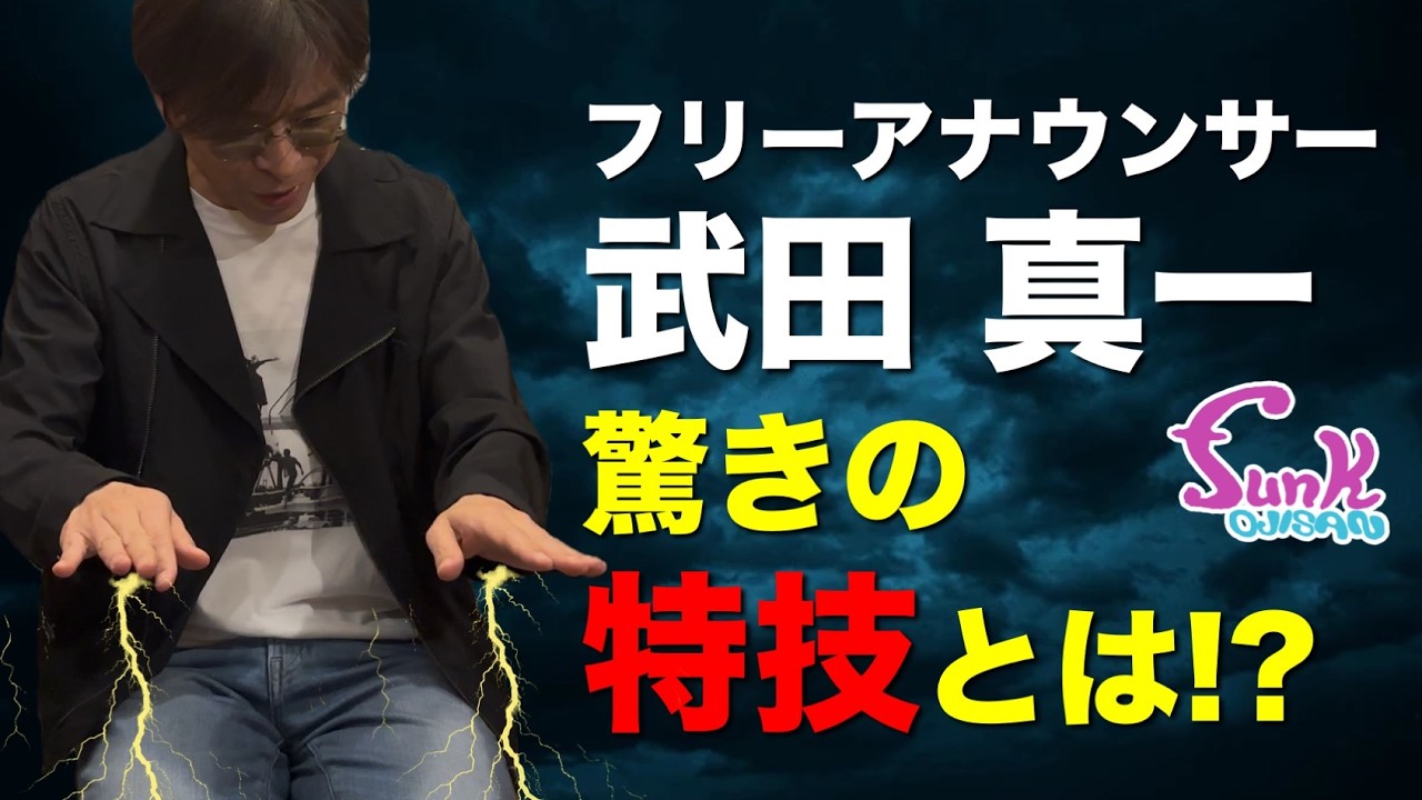 【魔術師!?】フリーアナウンサー 武田 真一の驚きの特技とは !? - ギター屋 funk ojisan