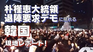 【現地レポート】辞任？弾劾？朴大統領退陣要求デモに揺れる韓国【ザ・ファクト】