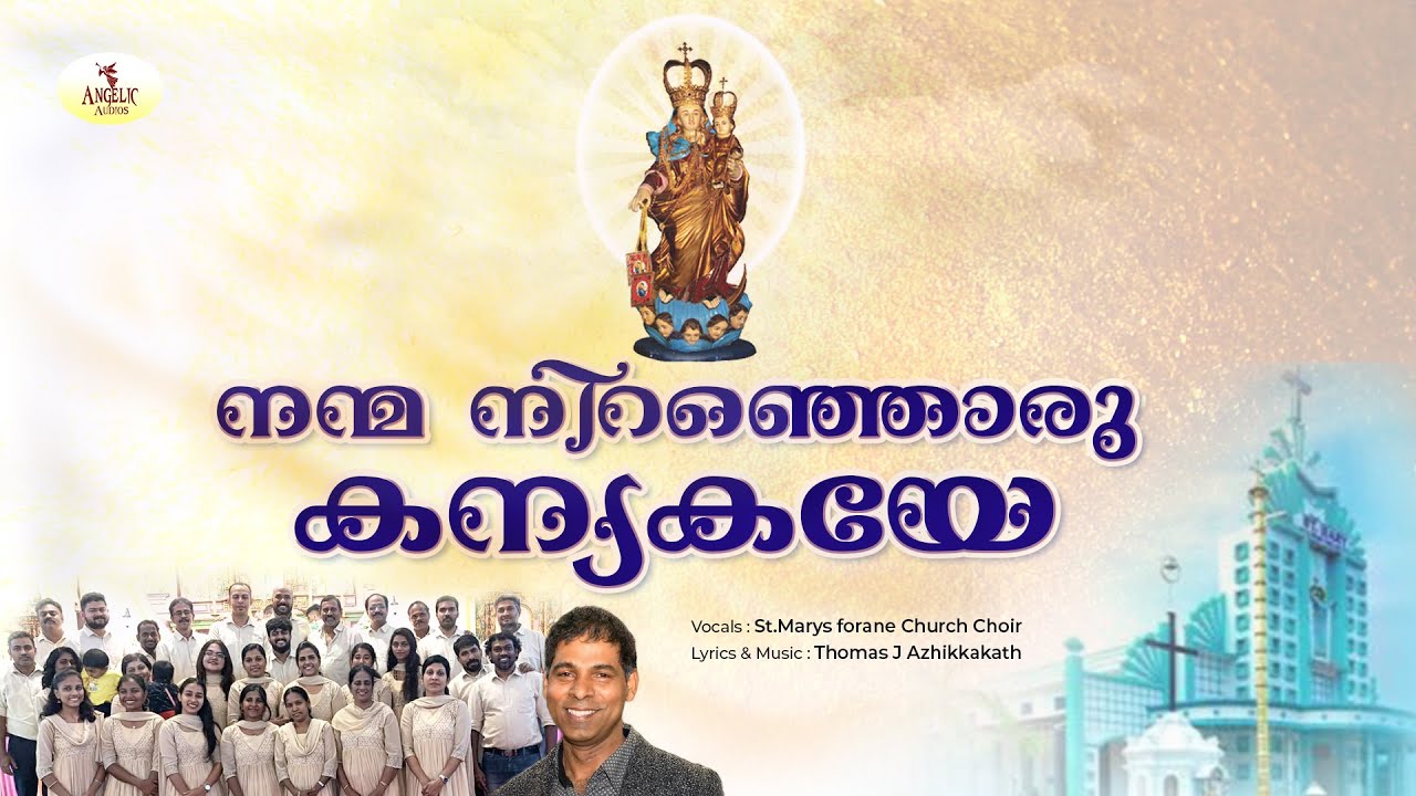 Nanmaniranjoru   Thomas J Azhikkakath  Tripunthura Forane Church Choir    nanmaniranjoru