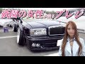 このイカついプレジデントのオーナーはなんと祇園の女性！フルカスタムVIP CAR[#24]