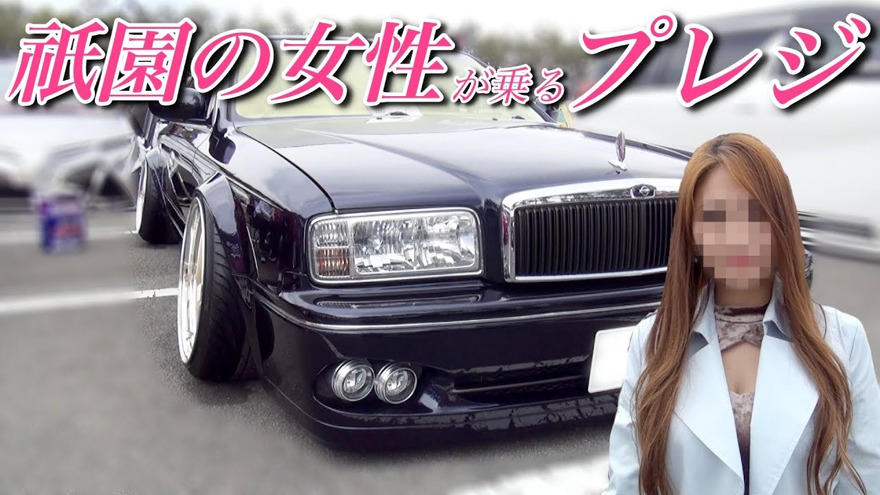 このイカついプレジデントのオーナーはなんと祇園の女性 フルカスタムvip Car 24 Youtube