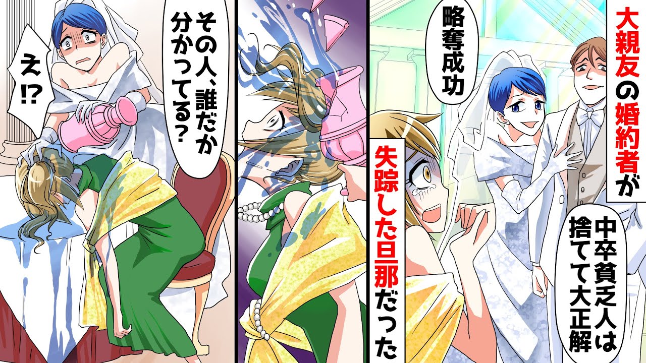 大親友の結婚式に参加すると新郎が5年前に失踪した旦那だった 旦那 年収100万円の中卒貧乏人は捨てて大正解w 後日 取引先で これ名刺です 私の正体を知った2人の顔が真っ青になり スカッとする話 Youtube