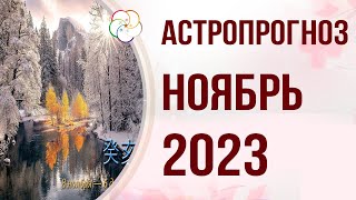 БАЦЗЫ 2023:  Астропрогноз на НОЯБРЬ 2023. 8 ноября — 6 декабря месяц Водной Свиньи 癸亥