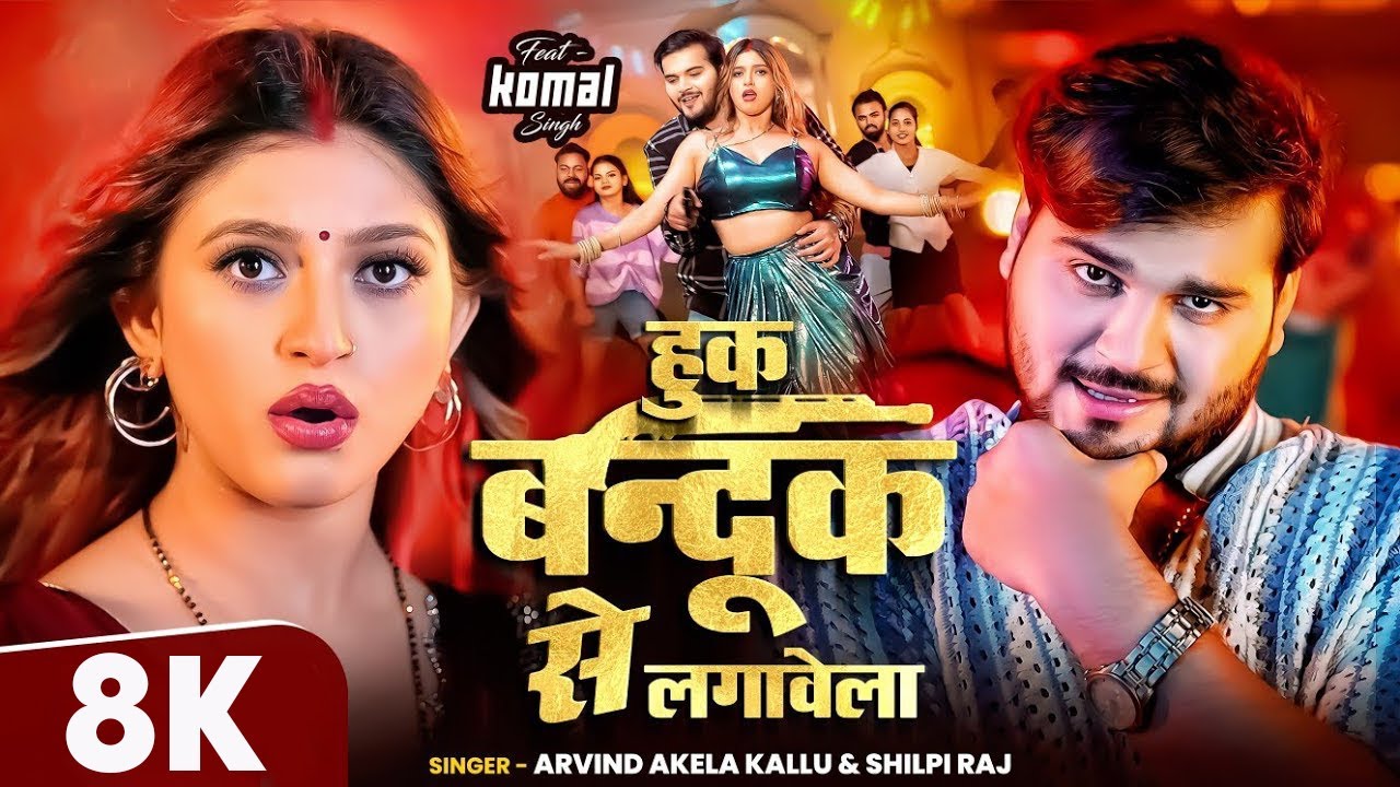 #Video - Hook Bandook Se Lagawela | #Arvind Akela Kallu & #Shilpi Raj | Ft. #Komal Singh | #Bhojpuri