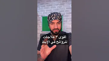 علاج رائحة الابط 