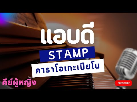 แอบดี - Stamp (คาราโอเกะเปียโน คีย์ผู้หญิง)