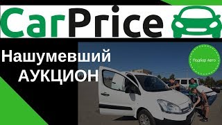 Выиграли для клиента авто В Car Price