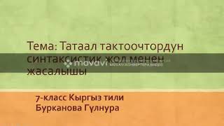 Тема:  Татаал тактоочтордун синтаксистик жол менен жасалышы. 7- класс. Мугалим: Бурканова Гүлнура