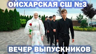 Вечер выпускников МБОУ ОЙСХАРСКАЯ СШ №3