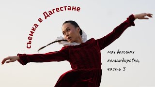 Моя большая командировка. Часть 3. Дагестан