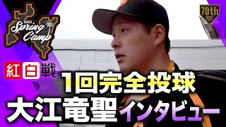 【紅白戦】1回完全投球 大江竜聖インタビュー【巨人】