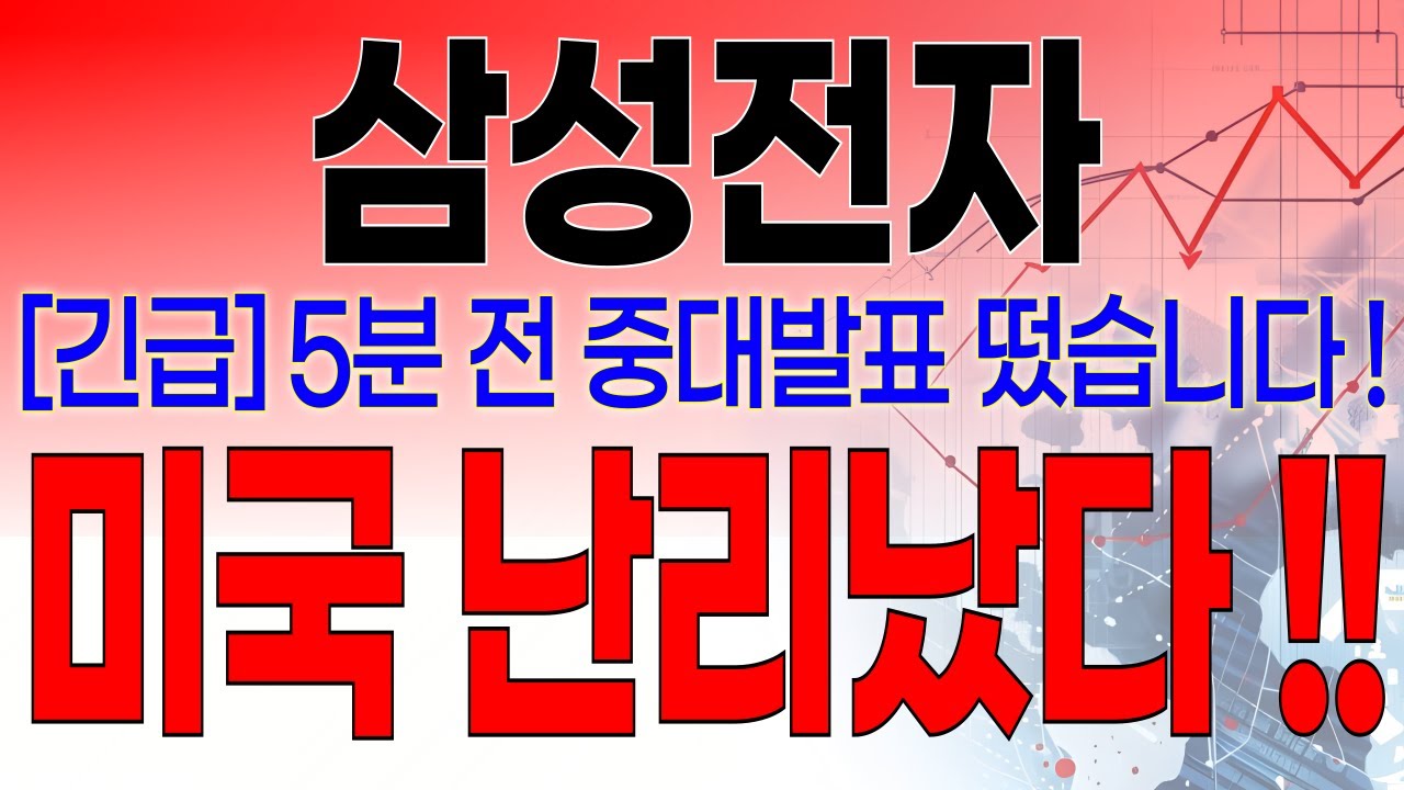 삼성전자 - 필수시청!! [속보] 5분전 중대발표 떴습니다 ! 미국 난리났습니다 !