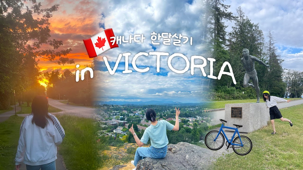 0개국어 인간의 단기 어학연수 ㄹㅆㄱ | 캐나다 빅토리아에서 한달살기🇨🇦 ep.1
