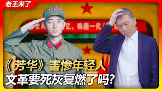 Old Wang is here: Feng Xiaogang's 'Youth' has devastated Chinese youth! Revealing the true face o...