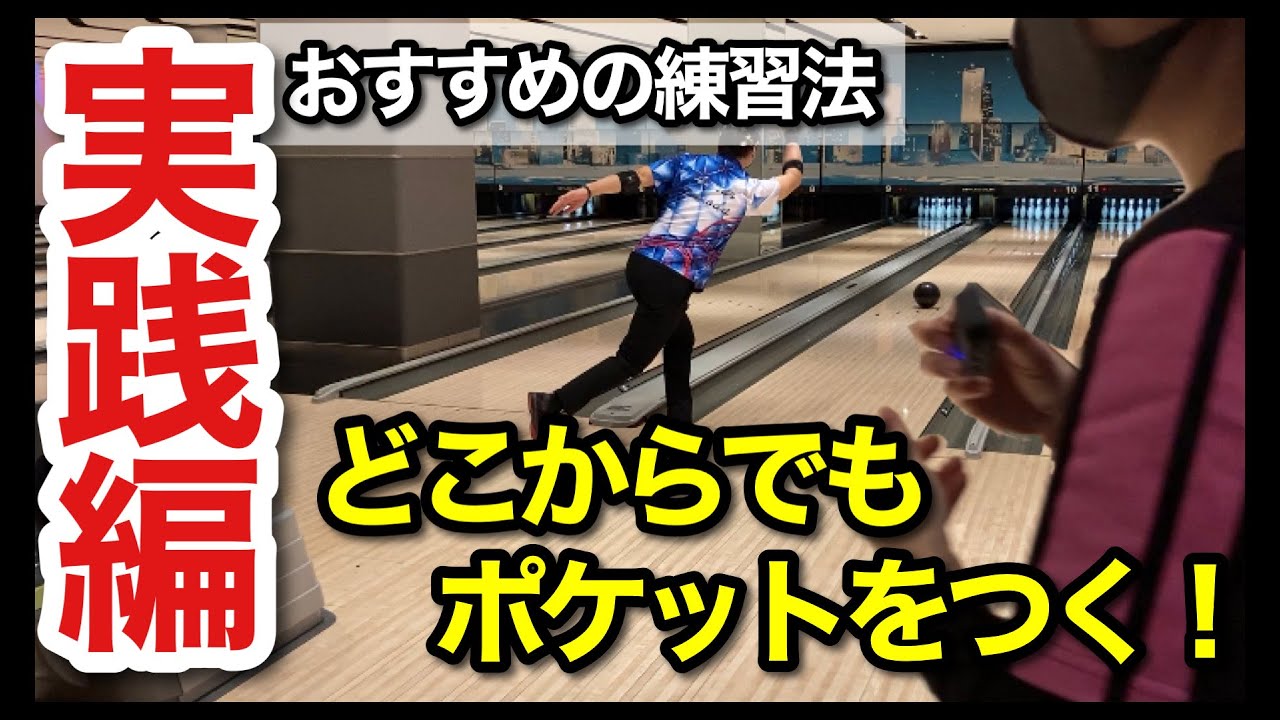 どのラインからでもポケットをつく練習【実際に投げながら解説】