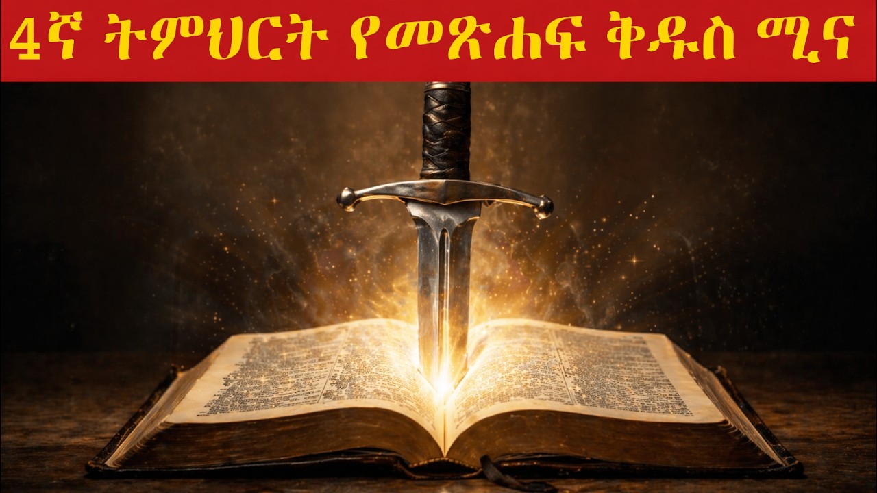 4ኛ ትምህርት -የመጽሐፍ ቅዱስ ሚና | The Role of the Bible