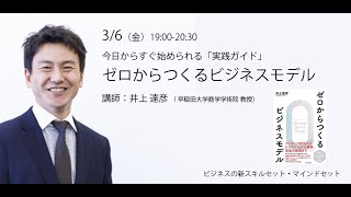 井上達彦｜今日からすぐ始められる「実践ガイド」　ゼロからつくるビジネスモデル