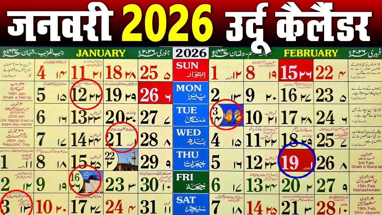January 2026 urdu Calendar | Urdu calendar 2026 | islamic calendar 2026 | 2026 january urdu calendar