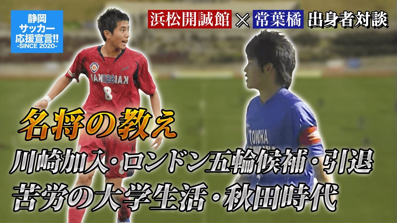J3優勝ブラウブリッツ秋田の静岡組 浜松開誠館 常葉橘 最後の選手権 川崎加入 ロンドン五輪候補 引退 県内のライバル選手 努力の法政時代 セカンドキャリア 薗田淳 青島拓馬 高校サッカー選手権 Youtube J3優勝ブラウブリッツ秋田の静岡組 浜松開誠館 常葉橘 最後の選手権 川崎加入 ロンドン五輪候補 引退 県内のライバル選手 努力の法政時代 セカンドキャリア 薗田淳 青島拓馬 高校サッカー選手権 Youtube