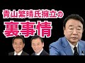 【裏事情】青山繁晴氏の衆院選擁立報道の裏事情を分析!あの人を公認させる政治工作?